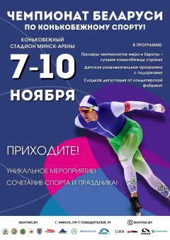 Чемпионат Беларуси по конькобежному спорту  у  Мінск 7 лістапада 2024 гады