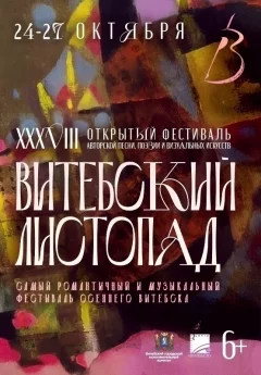 Под звёздами серебряного века  в  Витебске 24 октября 2024 года