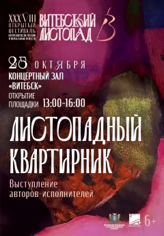 Листопадный квартирник  in  Vitebsk 25 october 2024 of the year