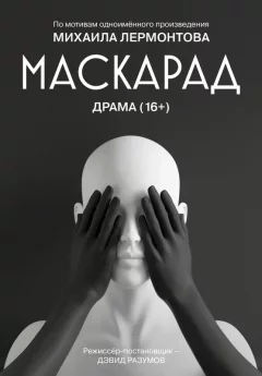 Маскарад  in  Minsk 31 october 2024 of the year