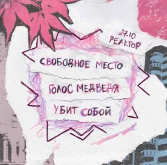 Свободное место, Голос медведя и Убит собой  у  Мінск 27 кастрычніка 2024 гады