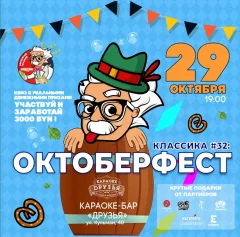 Октоберфест  in  Minsk 29 october 2024 of the year