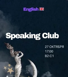 Speaking Club  у  Мінск 27 кастрычніка 2024 гады