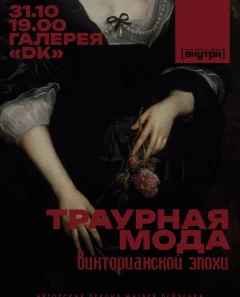 Траурная мода  in  Minsk 31 october 2024 of the year