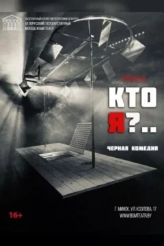 Кто я?  in  Minsk 22 november 2024 of the year