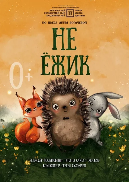 Не Ёжик в Минске 27 сентября