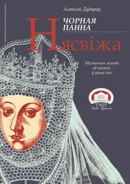 Чорная панна Нясвіжа в Минске 29 сентября