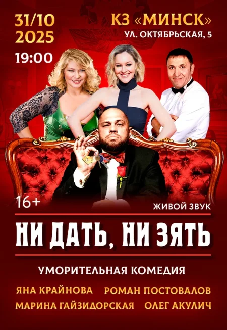 Ни дать, ни зять в Минске 31 октября