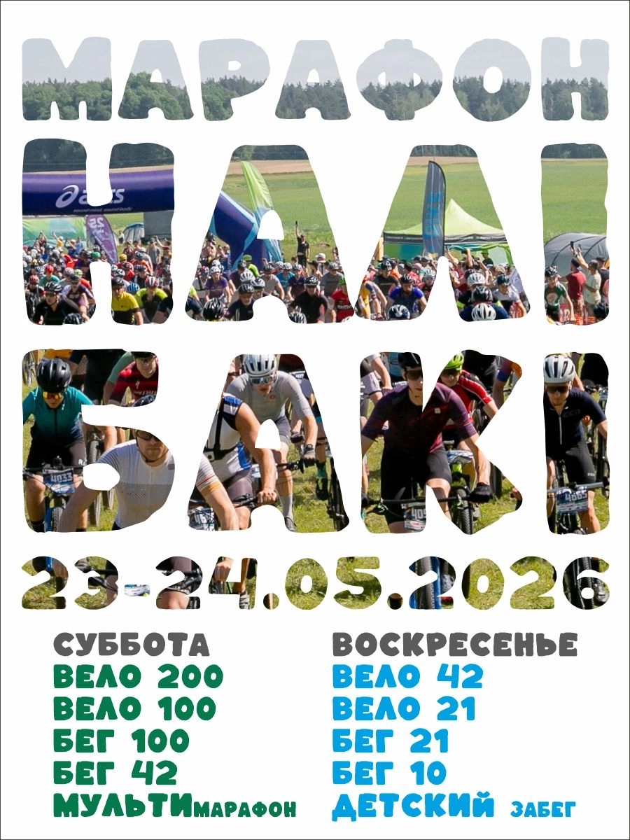 Налибоки 2026 мероприятие в Столбцы 23 мая