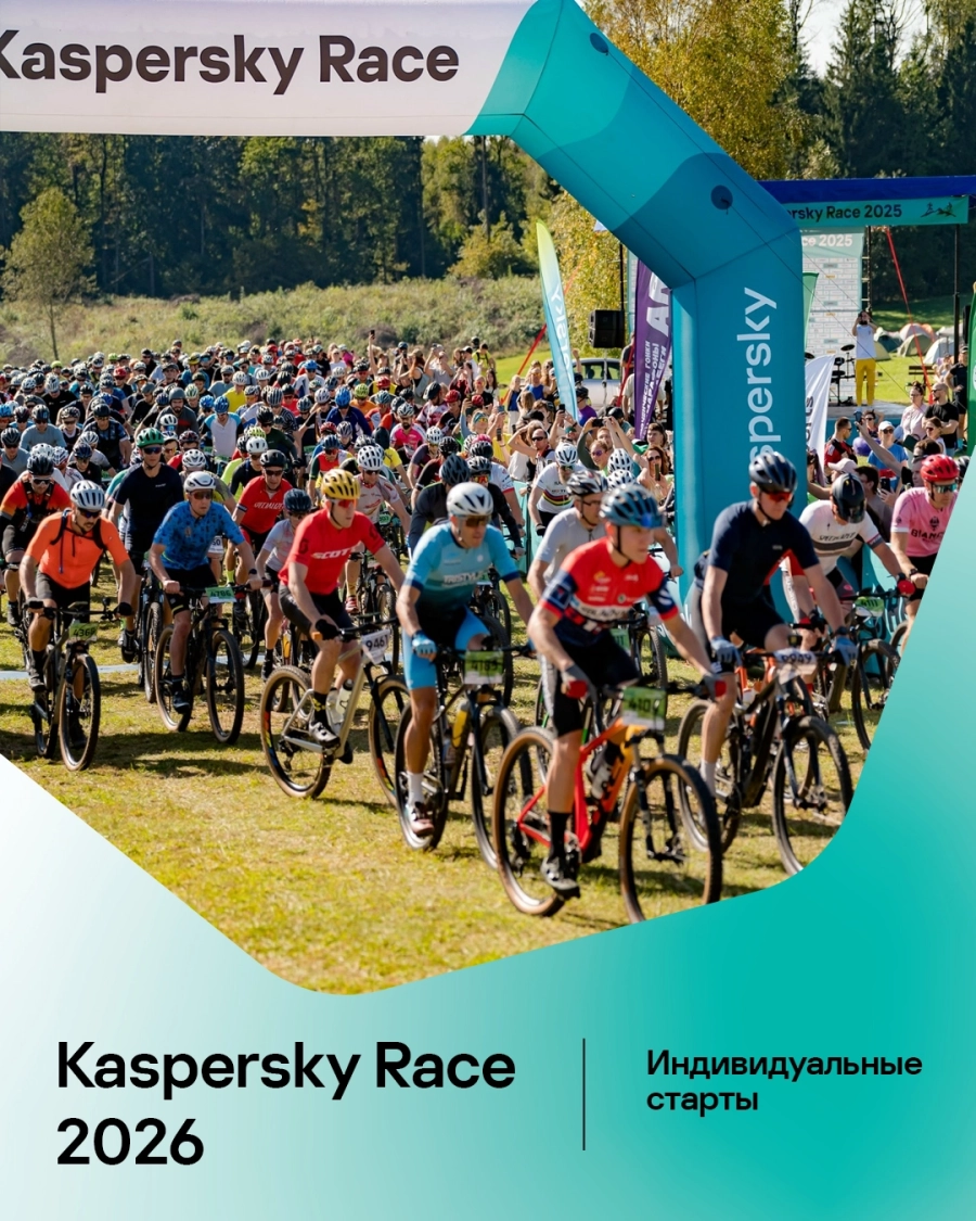 Kaspersky Race 2026 мероприятие 19 сентября