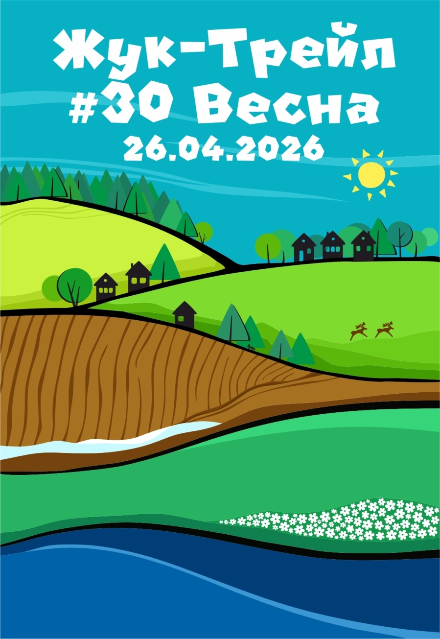 Жук-трейл #30 Весна мероприятие в Логойске 26 апреля