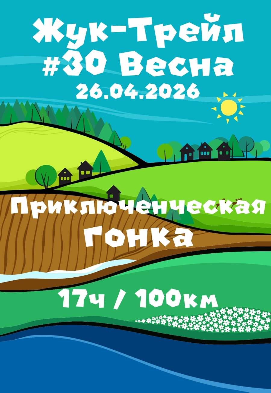 Приключенческая гонка на Жук-Трейл #30 Весна мероприятие в Логойске 25 апреля