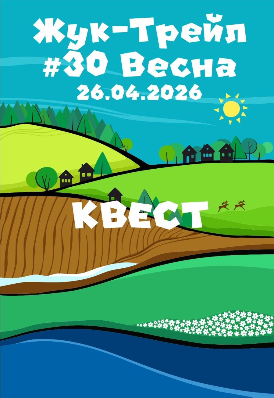 Квест на фестивале Жук-Трейл #30 Весна мероприятие в Логойске 26 апреля