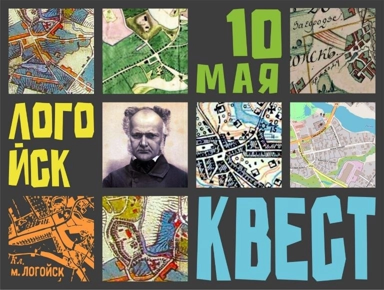 КВЕСТ-путеводитель "Загадки города" мероприятие в Логойске 10 мая