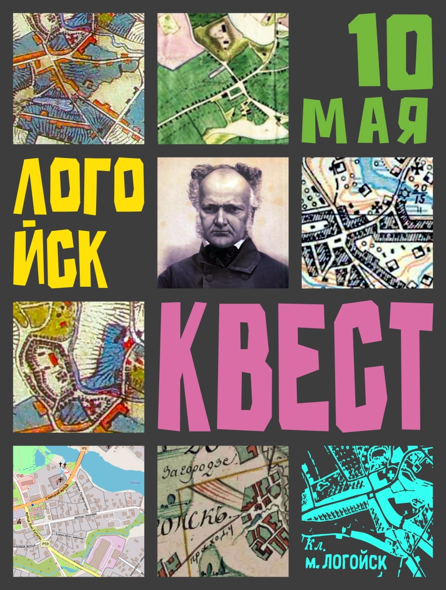 КВЕСТ-путеводитель "Загадки города" мероприятие в Логойске 10 мая