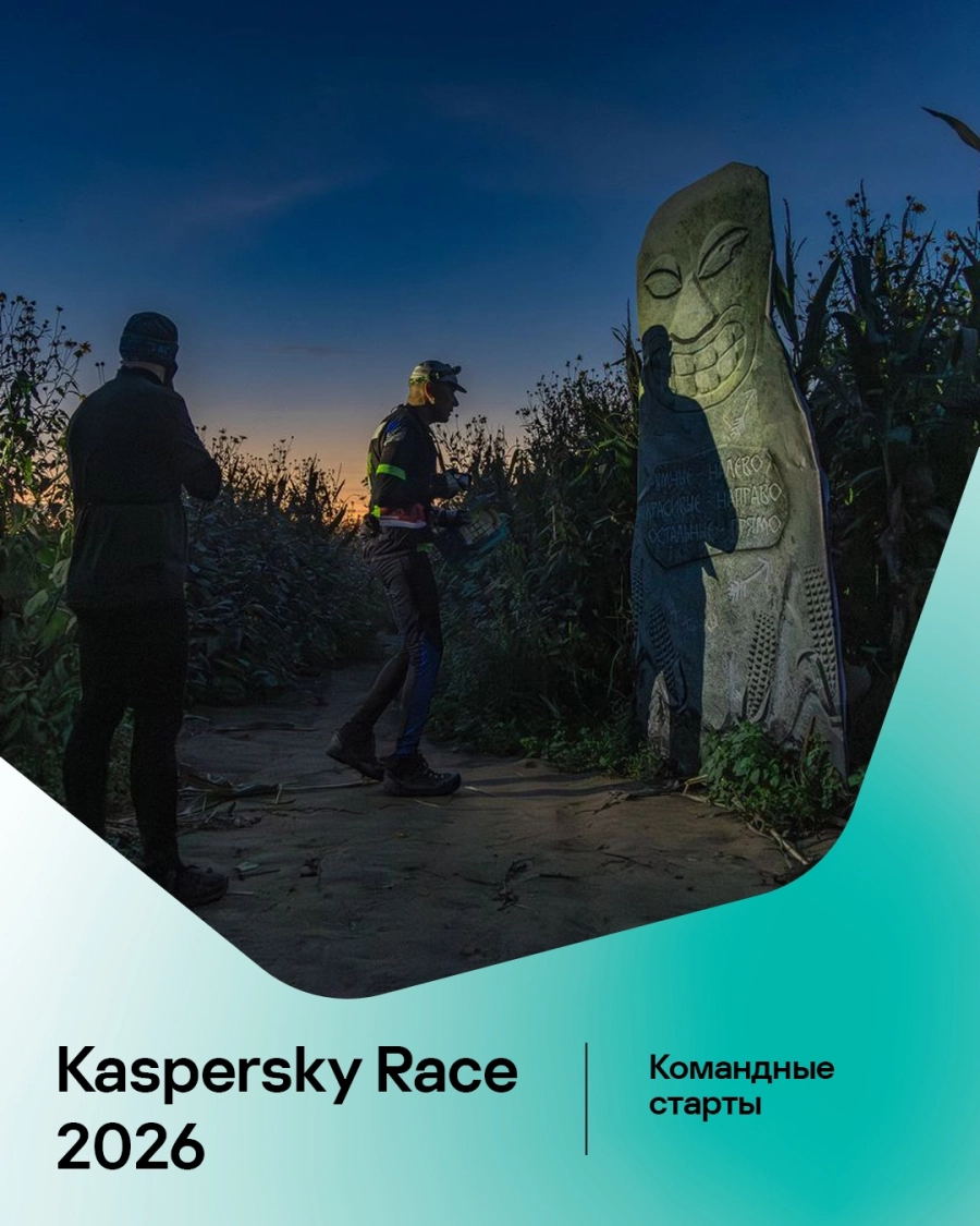 Квест и ПГ Kaspersky Race 2026 мероприятие 19 сентября