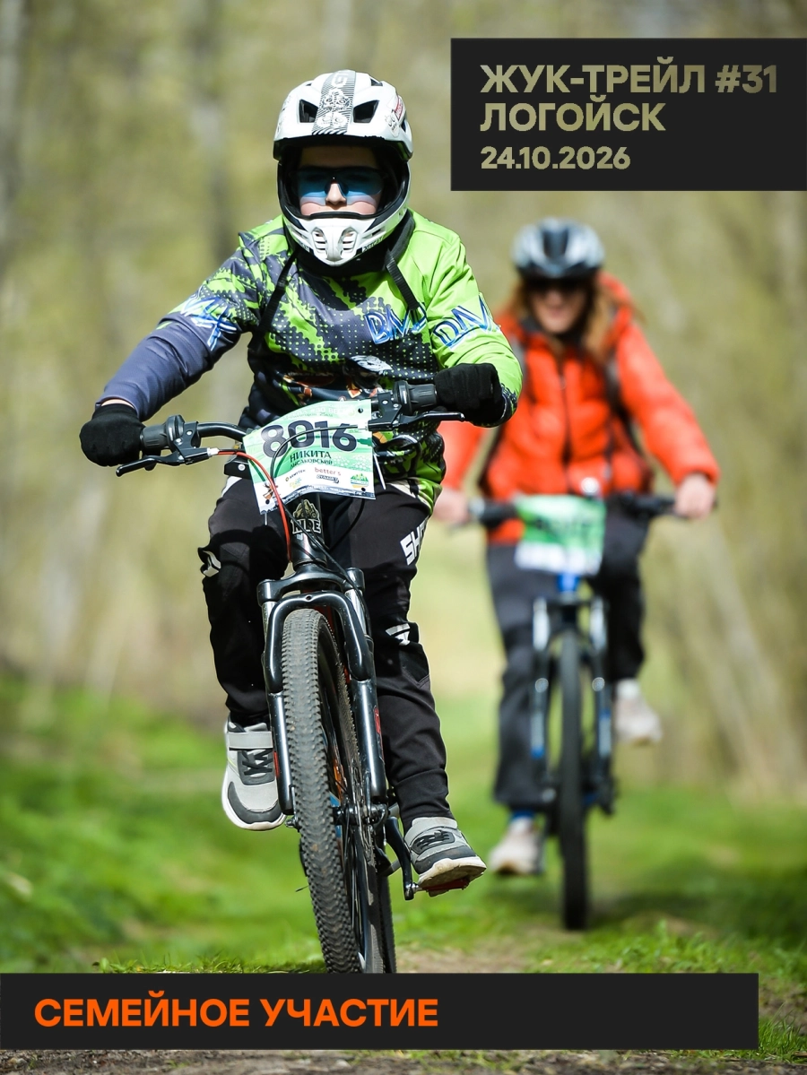 Жук-трейл #31. Семейное участие. Бег, велосипед. | Билеты на  мероприятие в Логойске 24 октября
