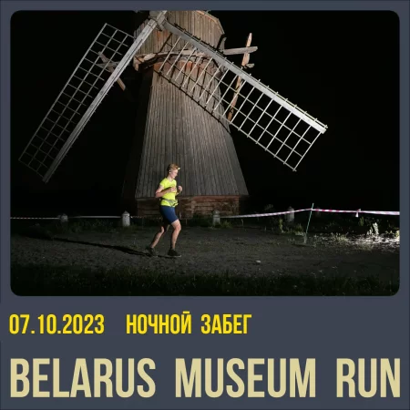 Ночной забег Belarus Museum Run 2023  in  Minsk 7 october 2023 of the year