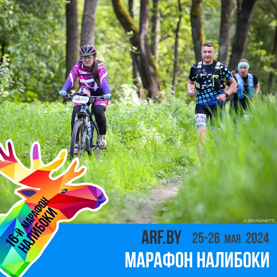 16-й марафон Налибоки 2024 мероприятие в Столбцы 26 мая
