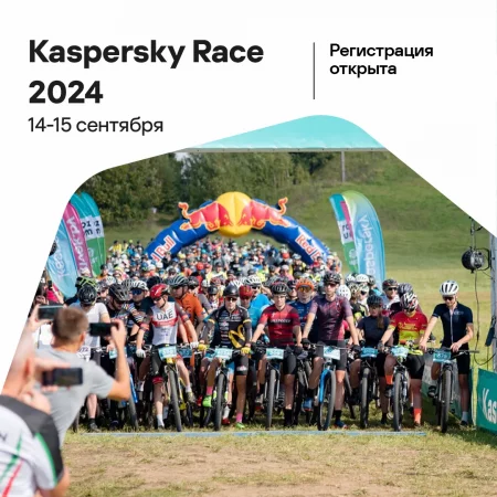 Kaspersky Race 2024 в Дзержинске 14 сентября – анонс мероприятия