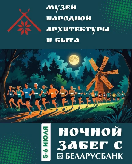 Ночной забег с Беларусбанком 2025  в  Минске 5 июля 2025 года