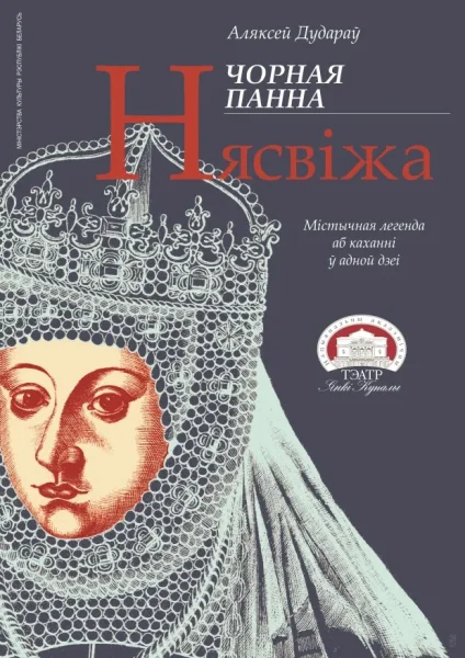Чорная панна Нясвіжа  в  Минске 29 сентября 2025 года