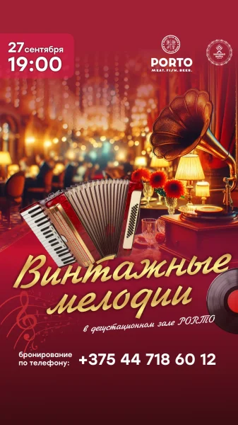 Тематический вечер «Винтажные мелодии»  в  Минске 27 сентября 2025 года