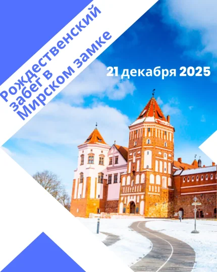 Рождественский забег в замке  в  Мире 21 декабря 2025 года