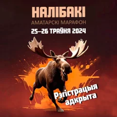 16-й марафон Налибоки 2024  в  Столбцы 25 мая 2024 года