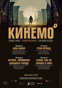 «Берлин, симфония большого города»  в  Минске 22 августа 2024 года