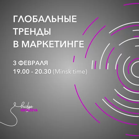 Business event Глобальные тренды в маркетинге 3 february – announcement and tickets for business event