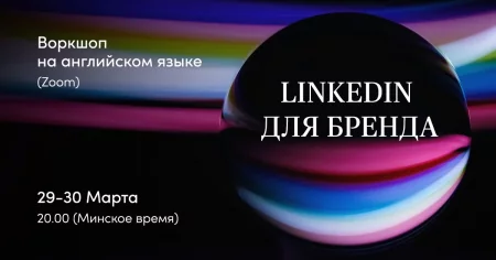  LinkedIn для личного бренда 29 march – announcement and tickets for the event