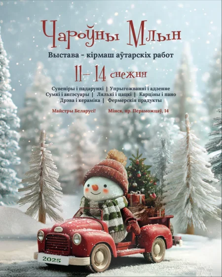 Чароўны Млын в Минске 11 декабря