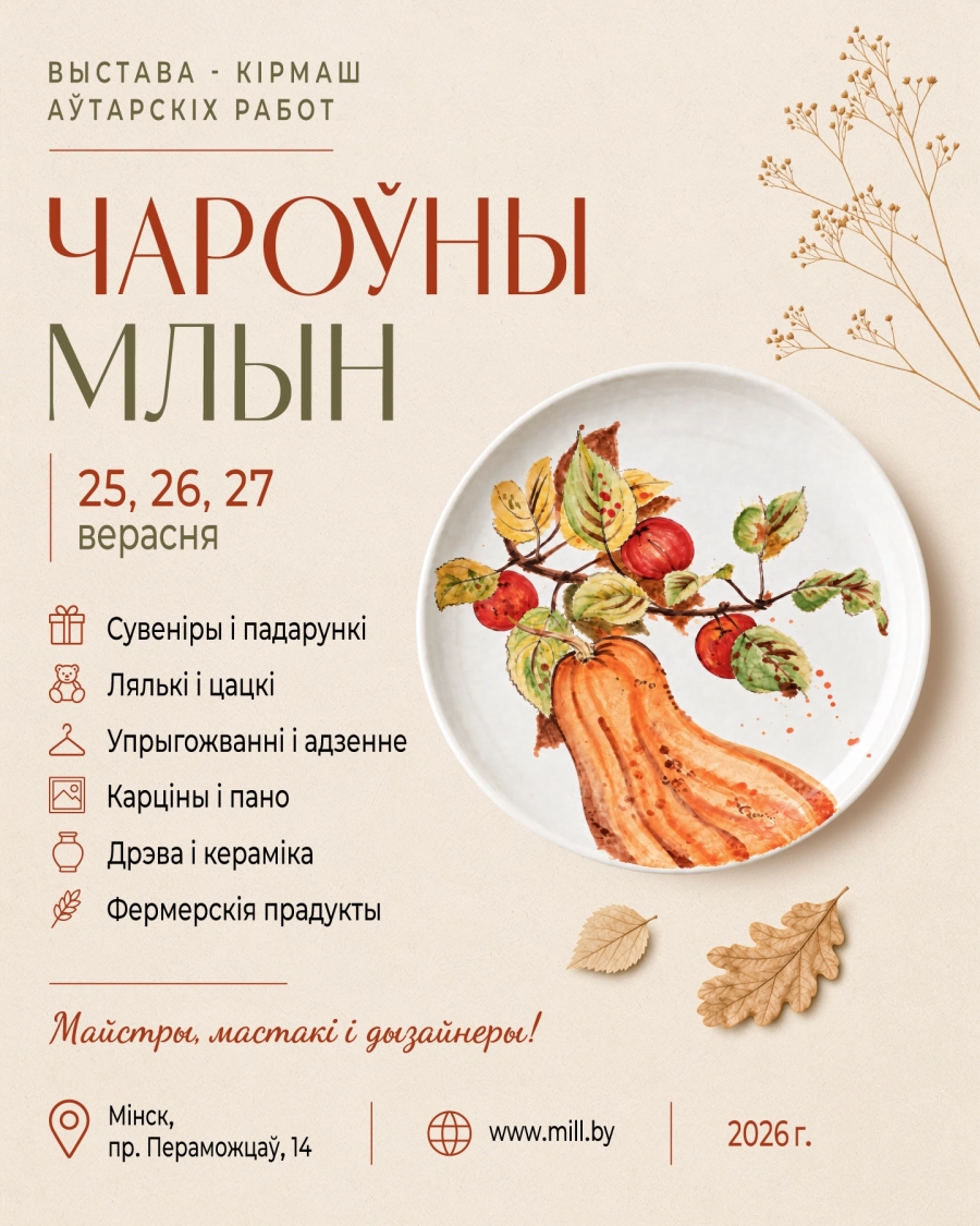 Чароўны Млын | Билеты на  мероприятие в Минске 25 сентября