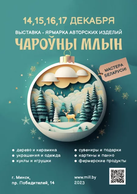  Чароўны Млын in Minsk 14 december – announcement and tickets for the event