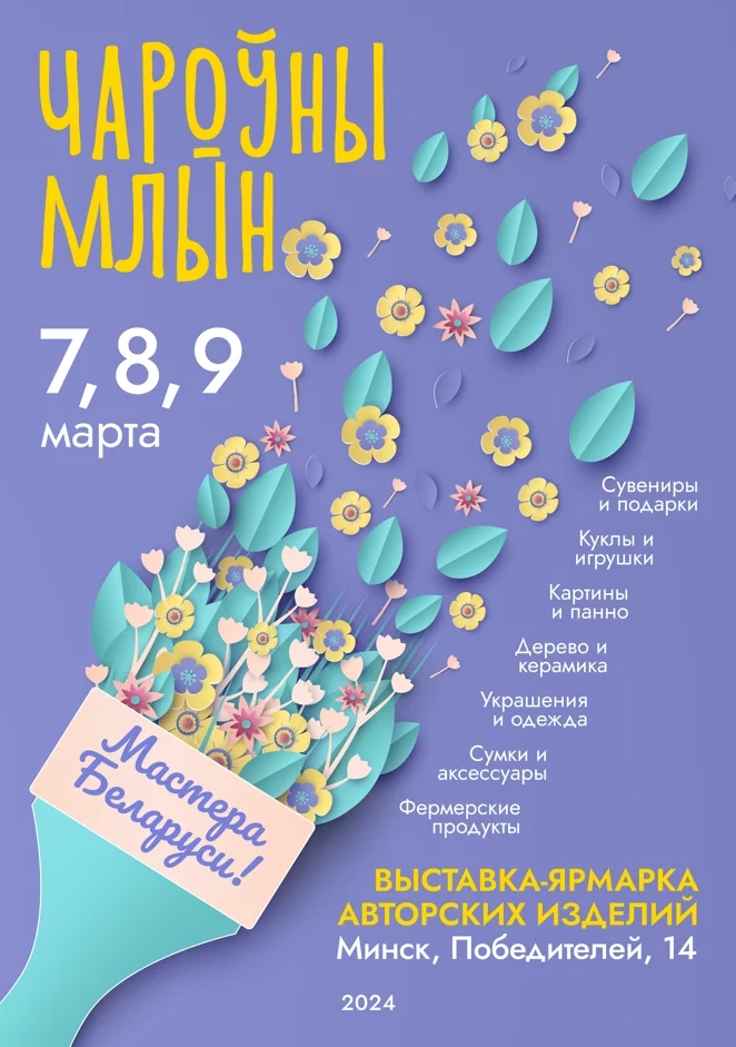 Чароўны Млын мероприятие в Минске 7 марта