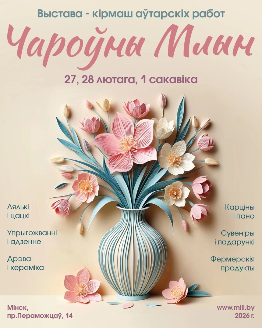 Чароўны Млын в Минске 27 февраля 2026 года