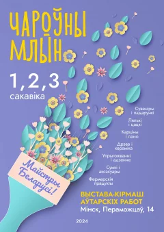 Чароўны Млын  in  Minsk 1 march 2024 of the year