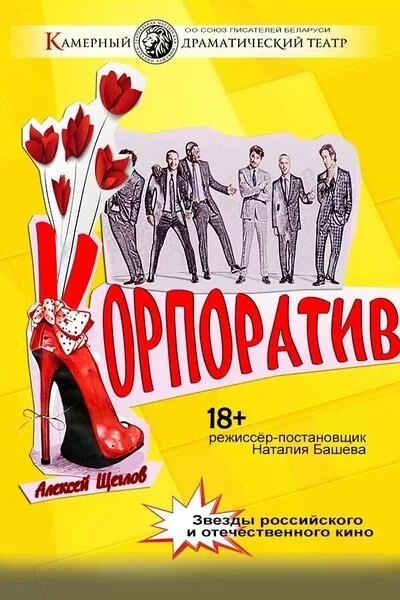 Корпоратив в Доме Москвы in Minsk 22 february