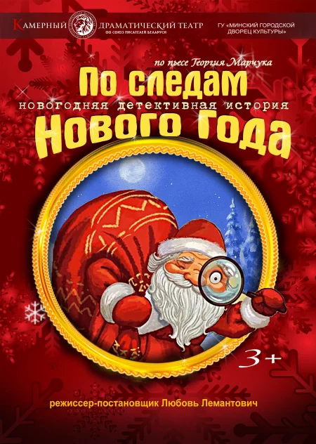 По следам Нового Года мероприятие в Минске 28 декабря – анонс мероприятия на BezKassira.by