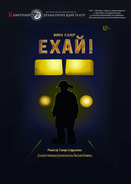 Ехай! в Минске 19 февраля