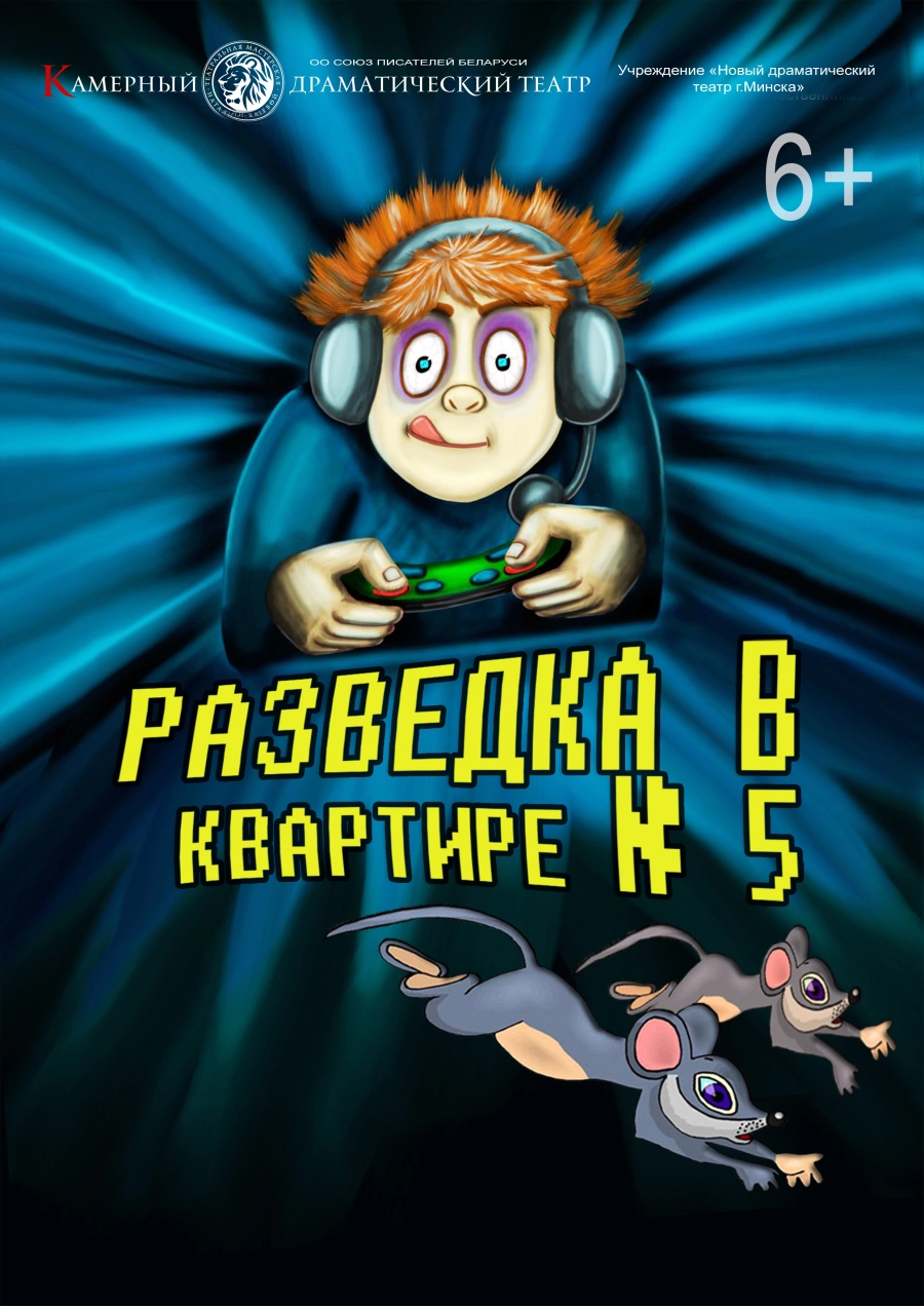 Разведка в квартире № 5 мероприятие в Минске