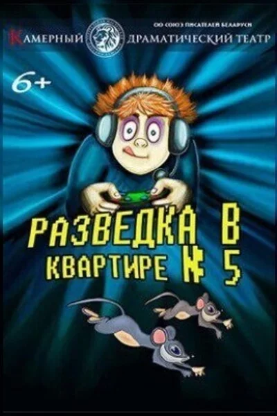 Разведка в квартире № 5 в Минске 19 апреля