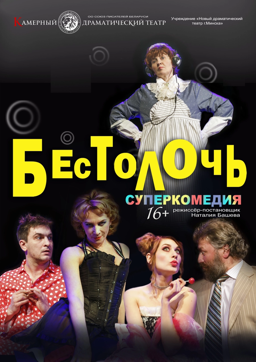 Бестолочь мероприятие в Минске