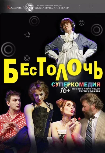 Бестолочь в Минске 14 мая