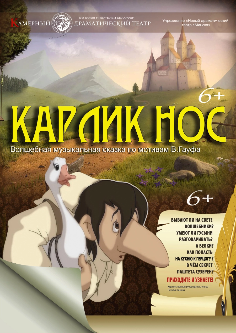 Карлик Нос мероприятие в Минске