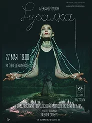 Русалка у Мінск 27 траўня