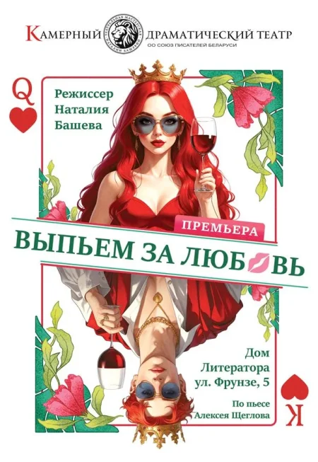 Выпьем за любовь в Минске 10 декабря