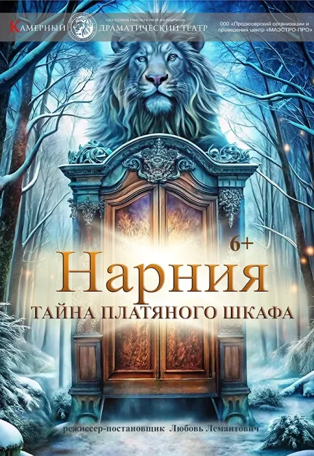Нарния. Тайна платяного шкафа в Минске 10 января