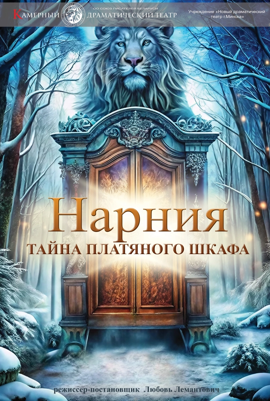 Нарния. Тайна платяного шкафа мероприятие в Минске